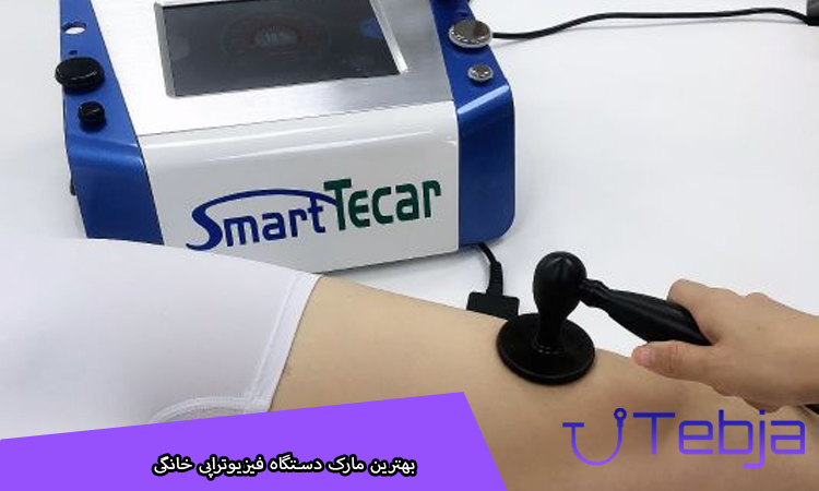 بهترین مارک دستگاه فیزیوتراپی خانگی