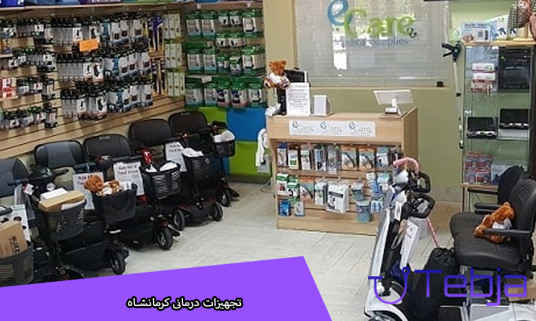 تجهیزات درمانی کرمانشاه