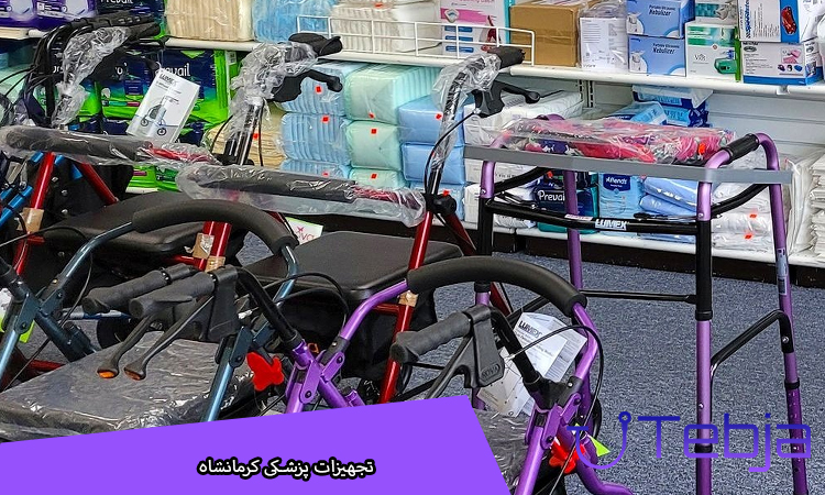 تجهیزات پزشکی کرمانشاه