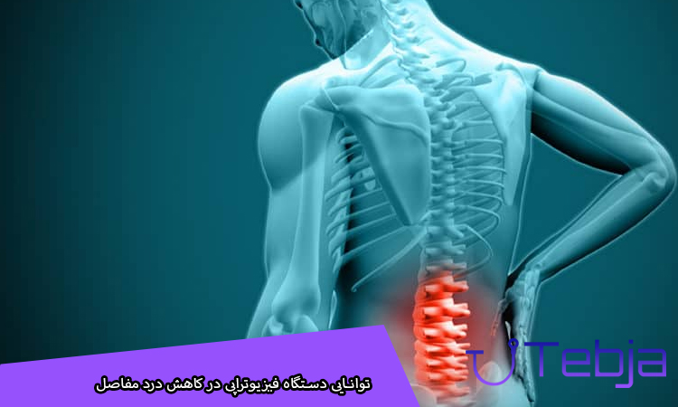 توانایی دستگاه فیزیوتراپی در کاهش درد مفاصل
