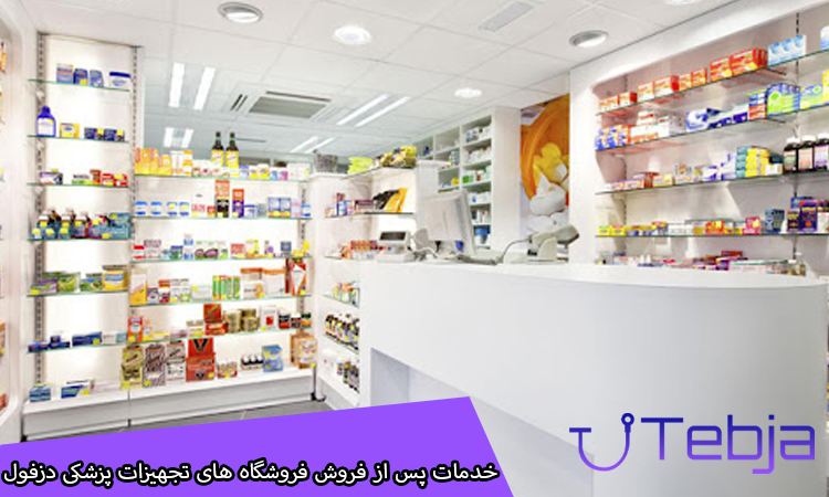خدمات پس از فروش از فروشگاه های تجهیزات پزشکی در دزفول