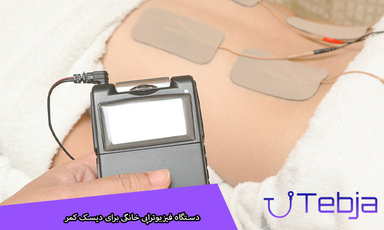 دستگاه فیزیوتراپی خانگی برای دیسک کمر