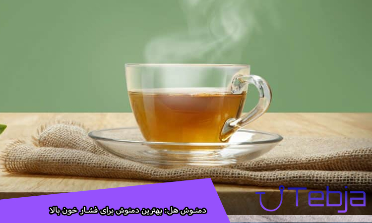 دمنوش هل بهترین دمنوش برای فشار خون بالا