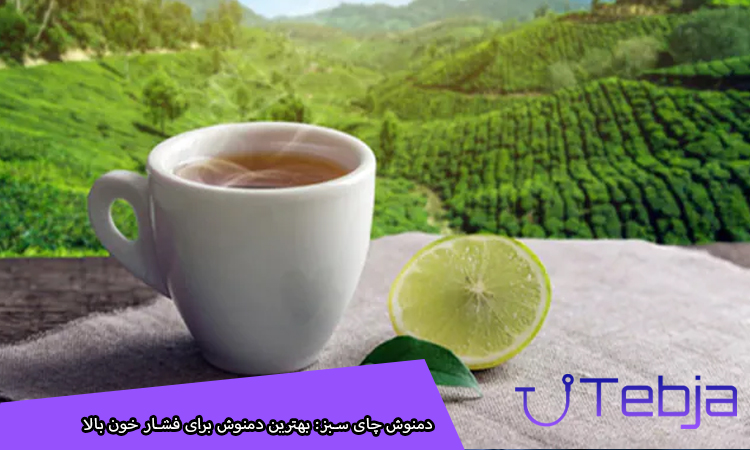 دمنوش چای سبز بهترین دمنوش برای فشار خون بالا