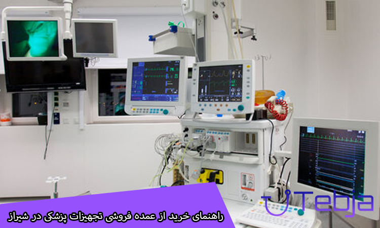 راهنمای خرید از عمده فروشی تجهیزات پزشکی در شیراز