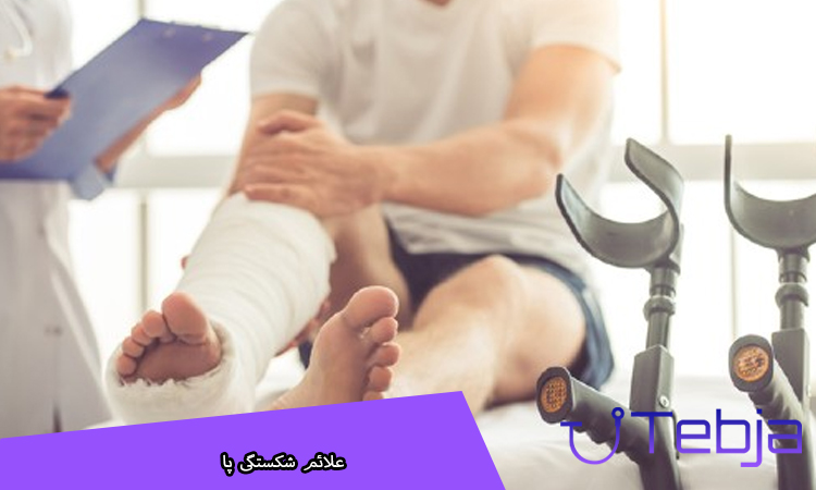 علائم شکستگی پا