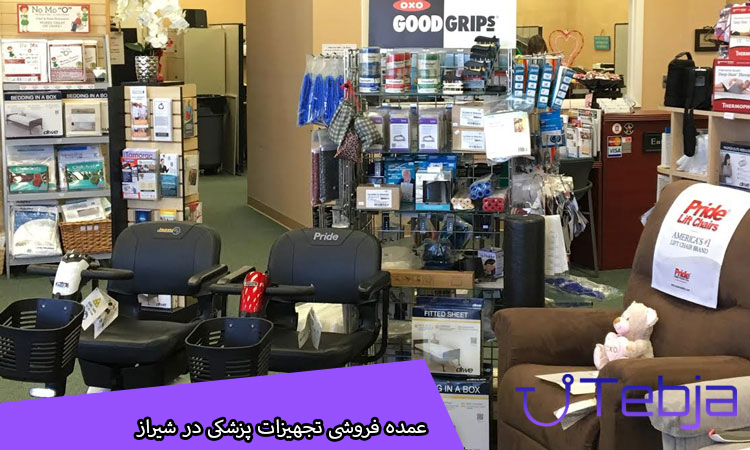 عمده فروشی تجهیزات پزشکی در شیراز