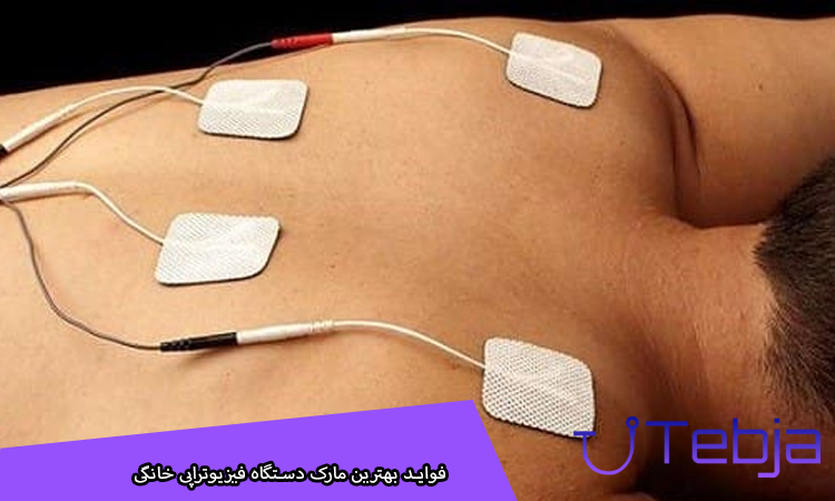 فواید بهترین مارک دستگاه فیزیوتراپی خانگی