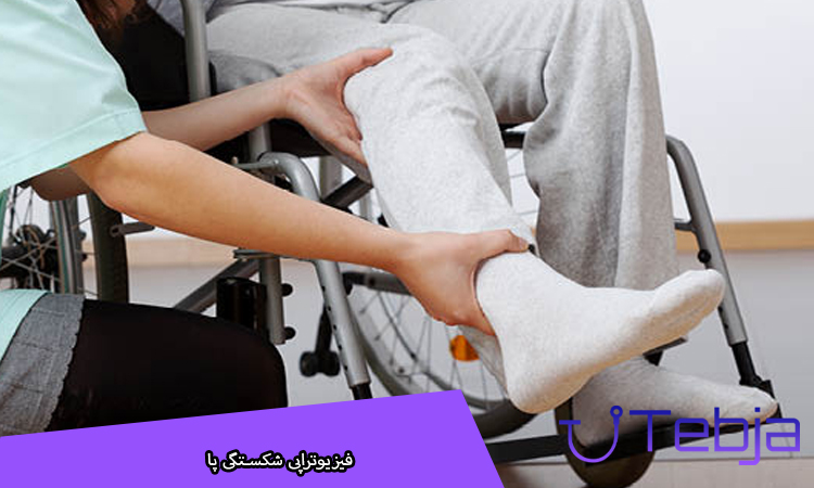 فیزیوتراپی شکستگی پا