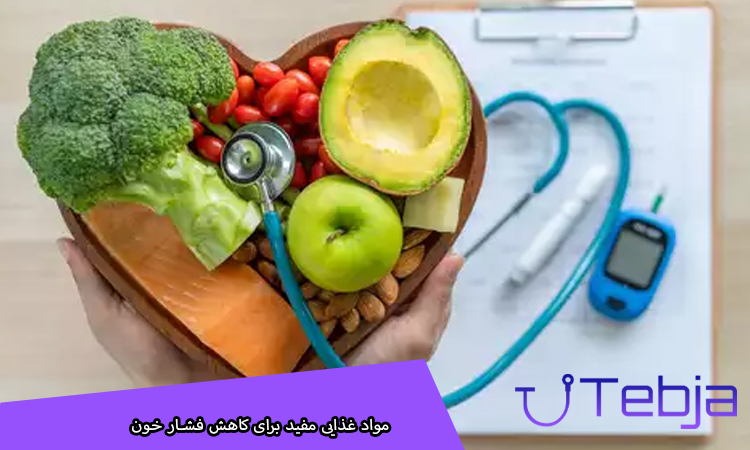مواد غذایی مفید برای کاهش فشار خون