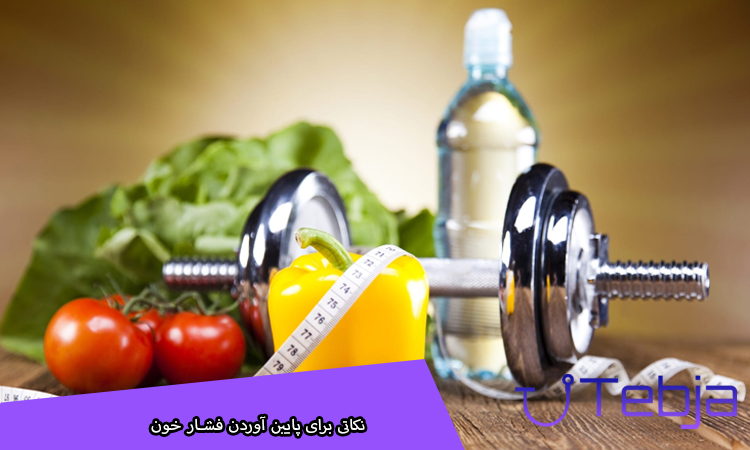 نکاتی برای پایین آوردن فشار خون