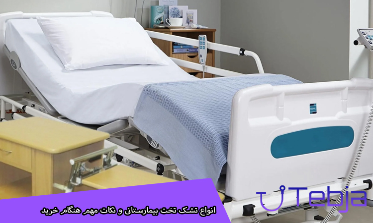 انواع تشک تخت بیمارستانی و نکات مهم هنگام خرید