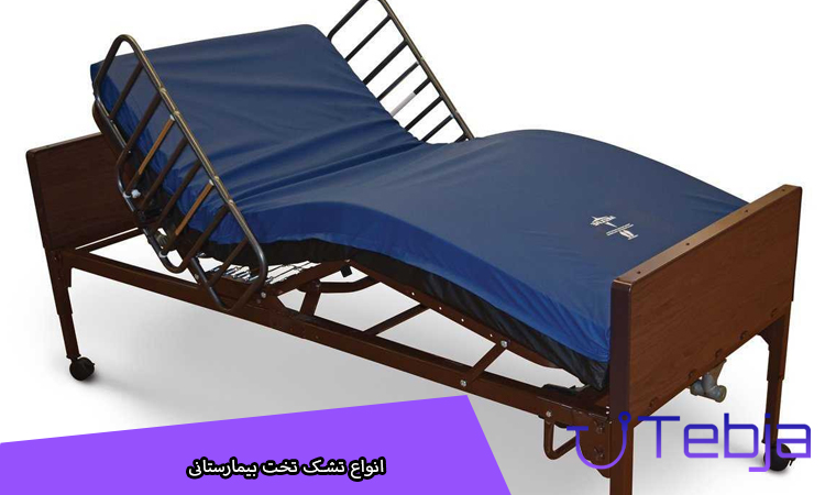 انواع تشک تخت بیمارستانی