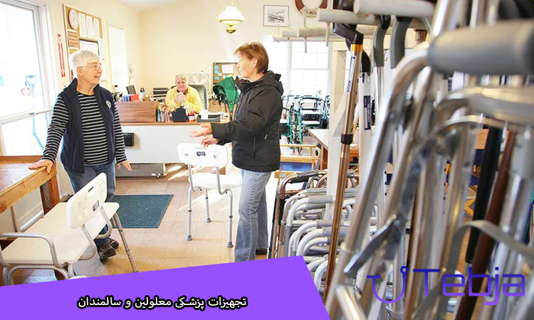 تجهیزات پزشکی معلولین و سالمندان