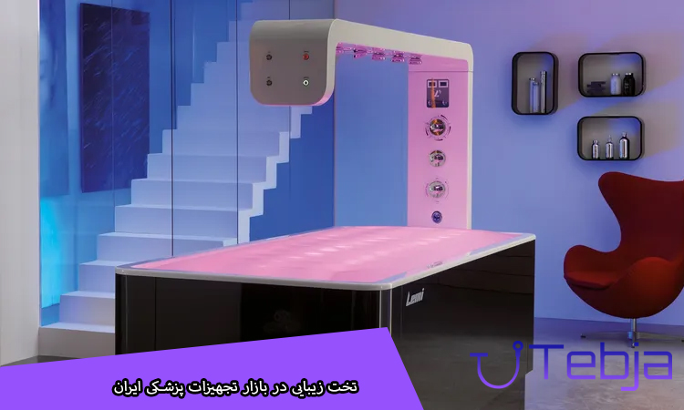 تخت زیبایی در بازار تجهیزات پزشکی ایران