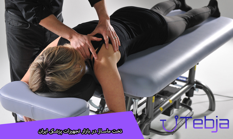 تخت ماساژ در بازار تجهیزات پزشکی ایران