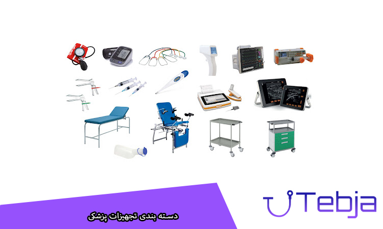 دسته بندی تجهیزات پزشکی کاشان