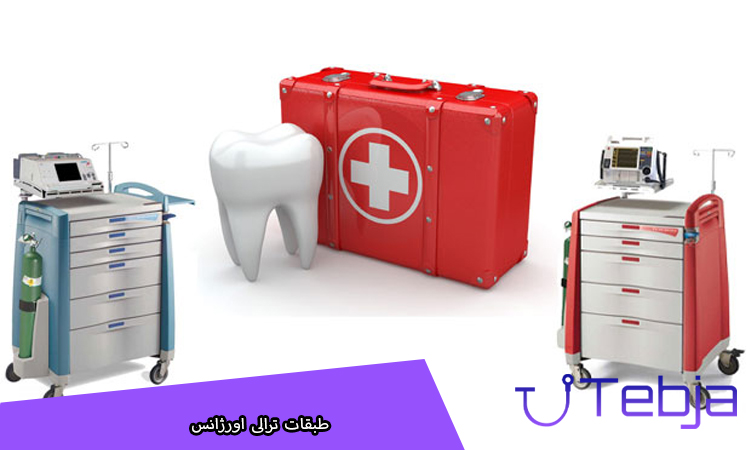 طبقات ترالی اورژانس