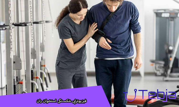 فیزیوتراپی شکستگی استخوان ران