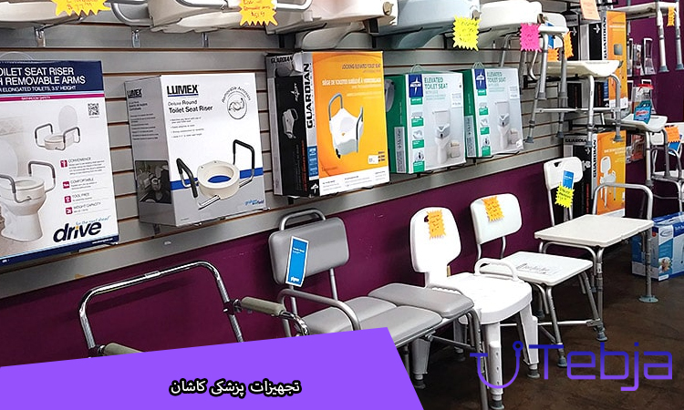 تجهیزات پزشکی کاشان
