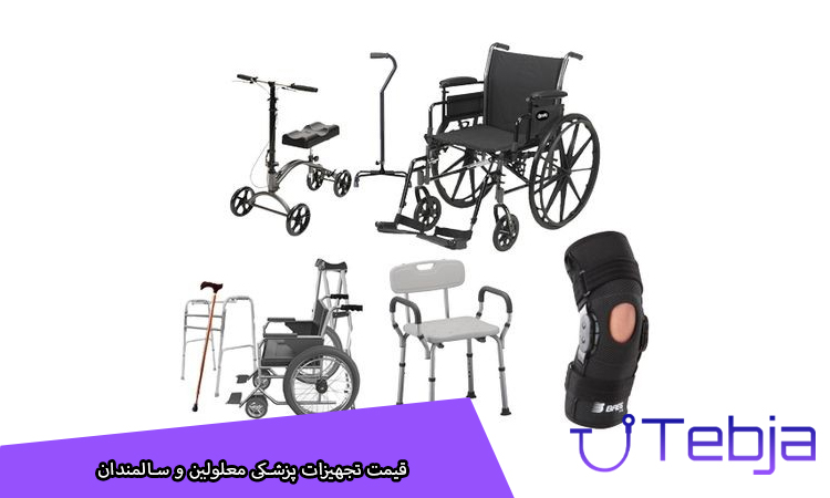قیمت تجهیزات پزشکی معلولین و سالمندان