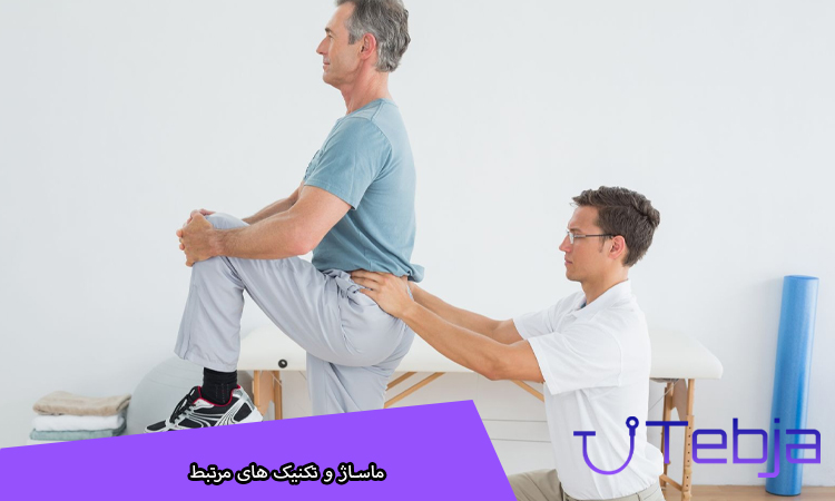 ماساژ و تکنیک های مرتبط