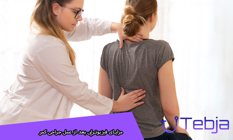 مزایای فیزیوتراپی بعد از عمل جراحی کمر