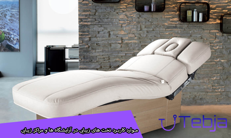 موارد کاربرد تخت های زیبایی در آرایشگاه ها و مراکز زیبایی