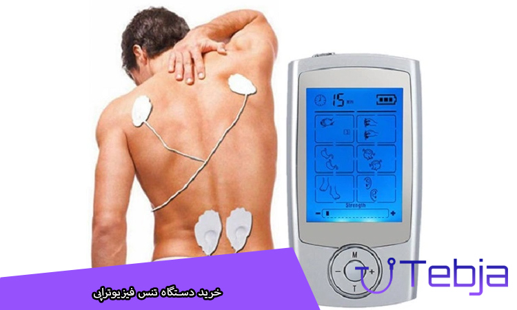 خرید دستگاه تنس فیزیوتراپی