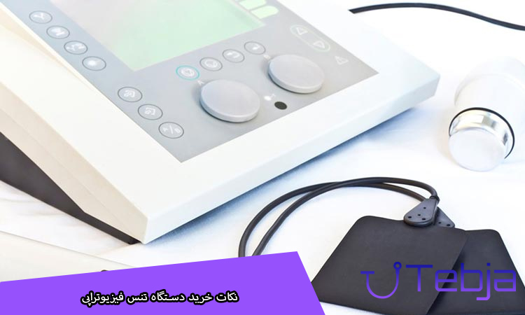 نکات خرید دستگاه تنس فیزیوتراپی