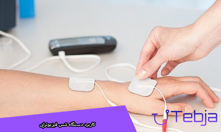 کاربرد دستگاه تنس فیزیوتراپی